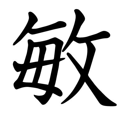 敏 人名|「敏」の意味や読み，部首，敏を含む名前一覧 (人気順)，字画と。